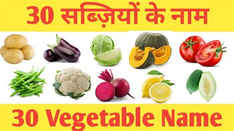 30 vegetables name hindi and english|sabjiyon ke naam english mein.